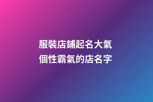 服裝店鋪起名大氣 個性霸氣的店名字-第1張-店鋪起名-玄機派